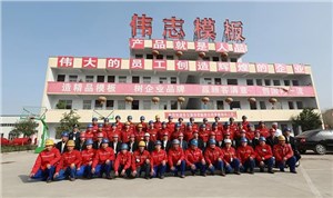 走进伟志钢模板