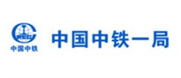中铁一局