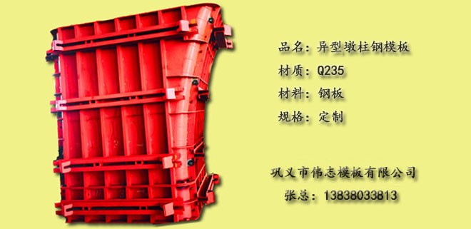高铁墩柱钢模板河南钢模板厂家