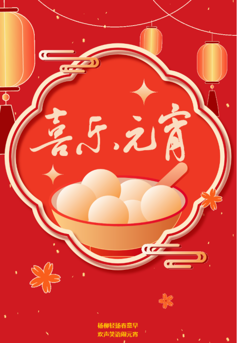 河南伟志模板恭祝元宵节快乐