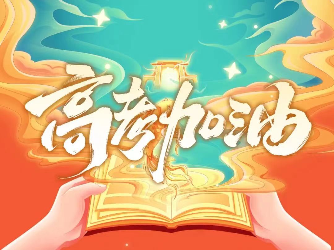 高考加油 高考加油