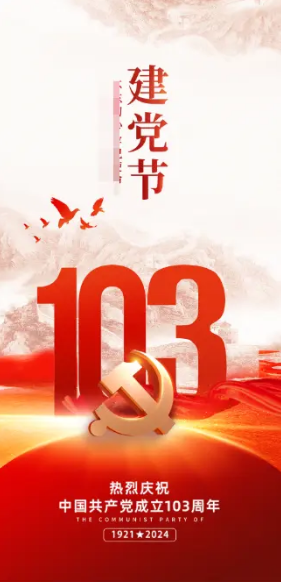 伟志钢模板祝贺建党103周年华诞 伟志钢模板祝贺建党103周年华诞