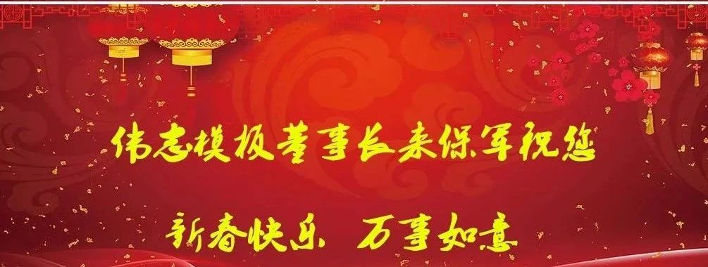 河南伟志模板祝您春节快乐 河南伟志模板祝您春节快乐