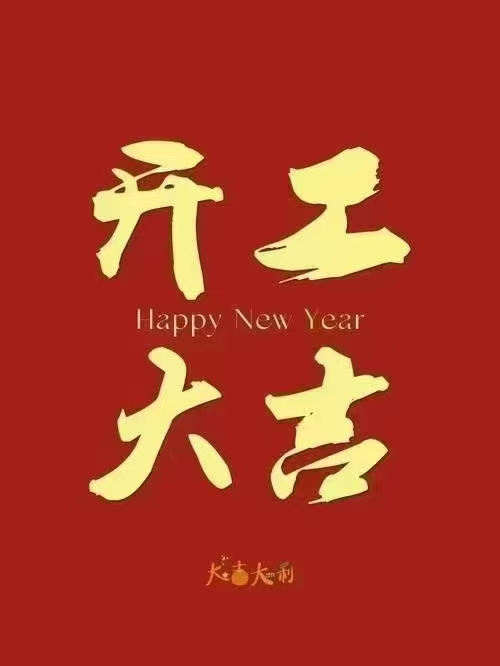 伟志模板2025年开工大吉 伟志模板2025年开工大吉