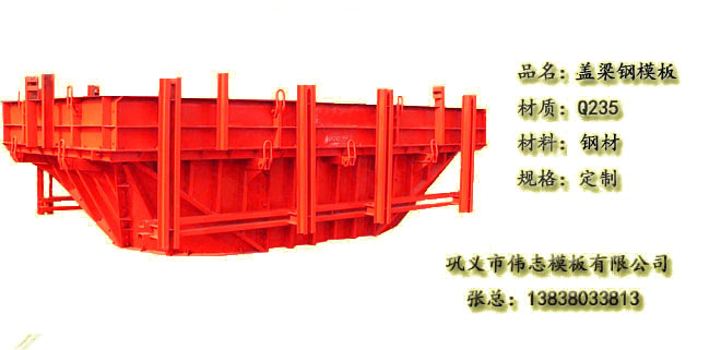 盖梁钢模板河南钢模板厂家直供 盖梁钢模板河南钢模板厂家直供