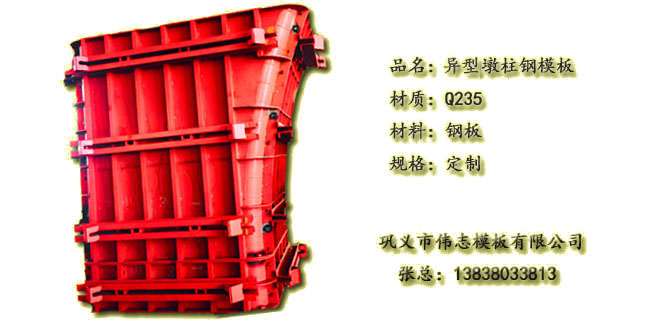 异型墩钢模板---巩义模板厂直供 异型墩钢模板---巩义模板厂直供