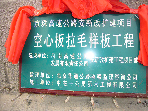 京珠高速安阳至新乡改建段18标空心板获得样板工程 京珠高速安阳至新乡改建段18标空心板获得样板工程