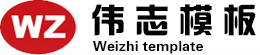 伟志模板 伟志模板