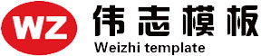 伟志模板 伟志模板